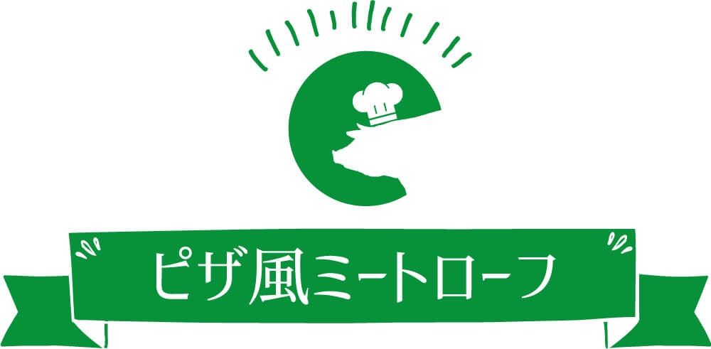 ピザ風ミートローフ
