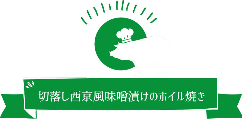 切落し西京風味噌漬けのホイル焼き