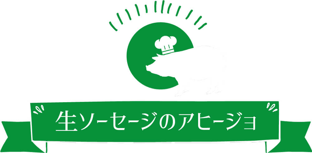 生ソーセージのアヒージョ
