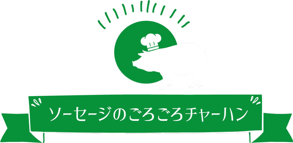 ソーセージのごろごろチャーハン