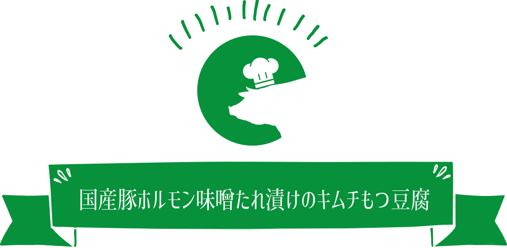 国産豚ホルモン味噌たれ漬けのキムチもつ豆腐