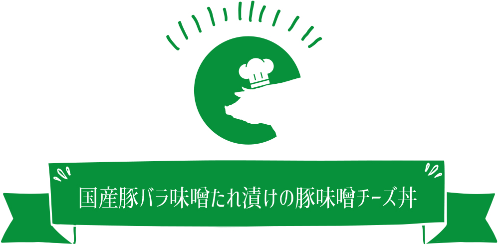 国産豚バラ味噌たれ漬けの豚味噌チーズ丼