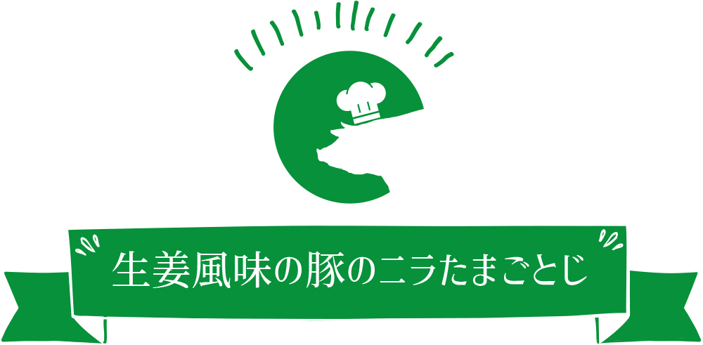 生姜風味の豚のニラたまごとじ