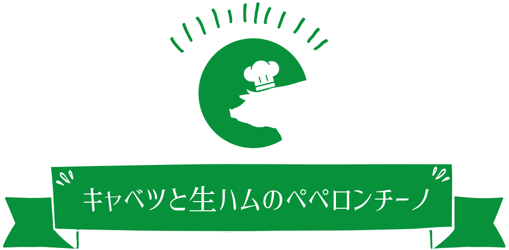 キャベツと生ハムのペペロンチーノ