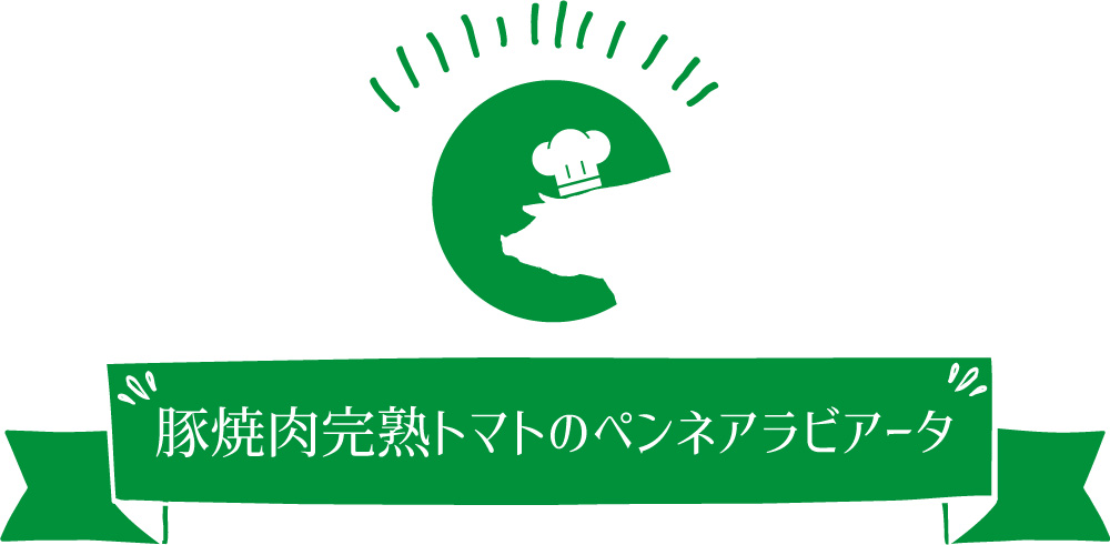 豚焼肉完熟トマトのペンネアラビアータ
