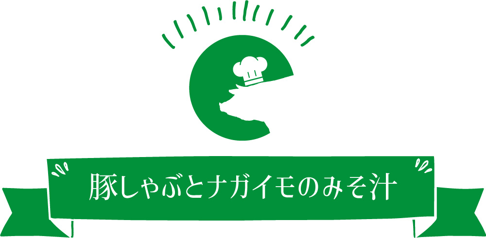 豚しゃぶとナガイモのみそ汁