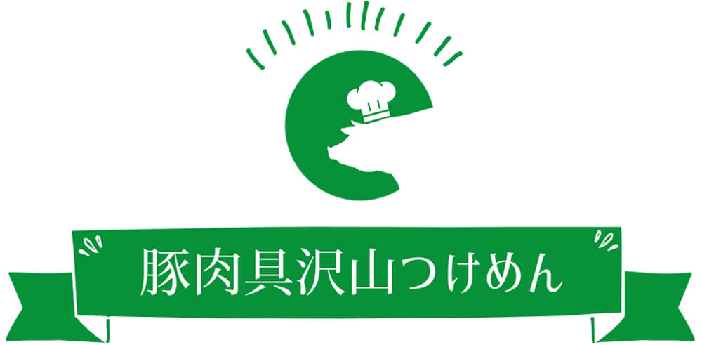 豚肉具沢山つけめん