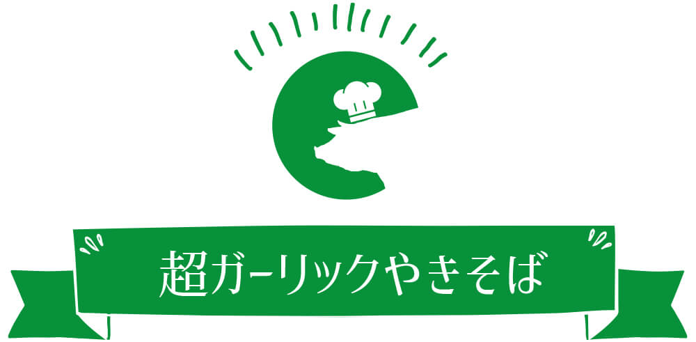 超ガーリックやきそば