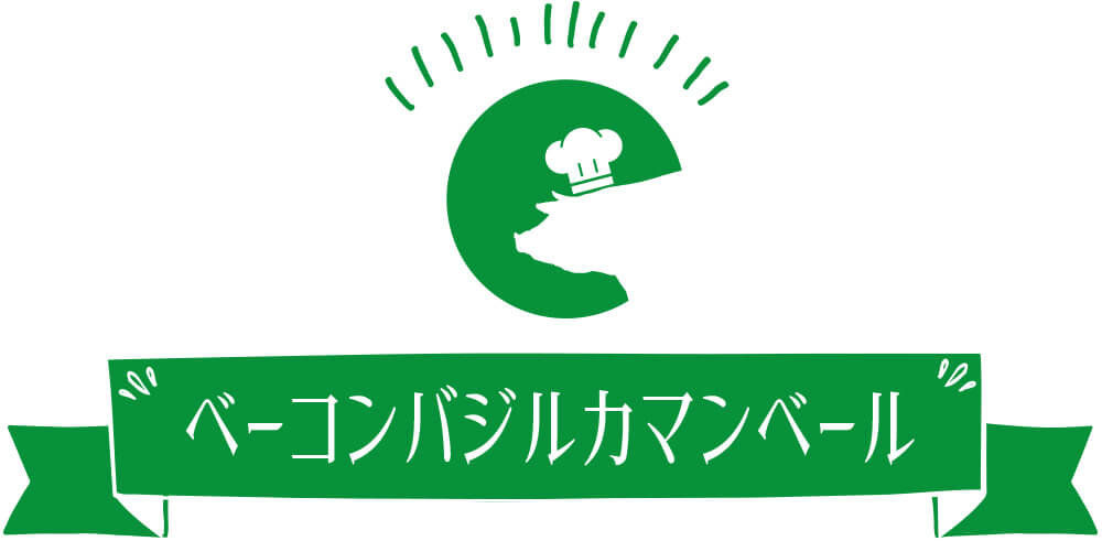 ベーコンバジルカマンベール