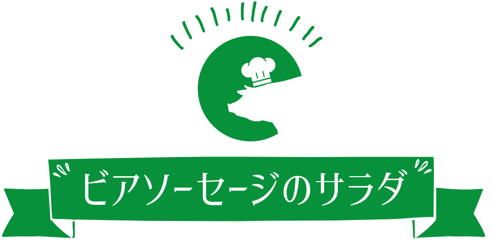 ビアソーセージのサラダ