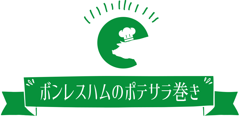 ボンレスハムのポテサラ巻き