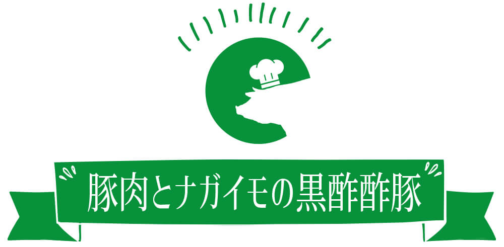 豚肉とナガイモの黒酢酢豚