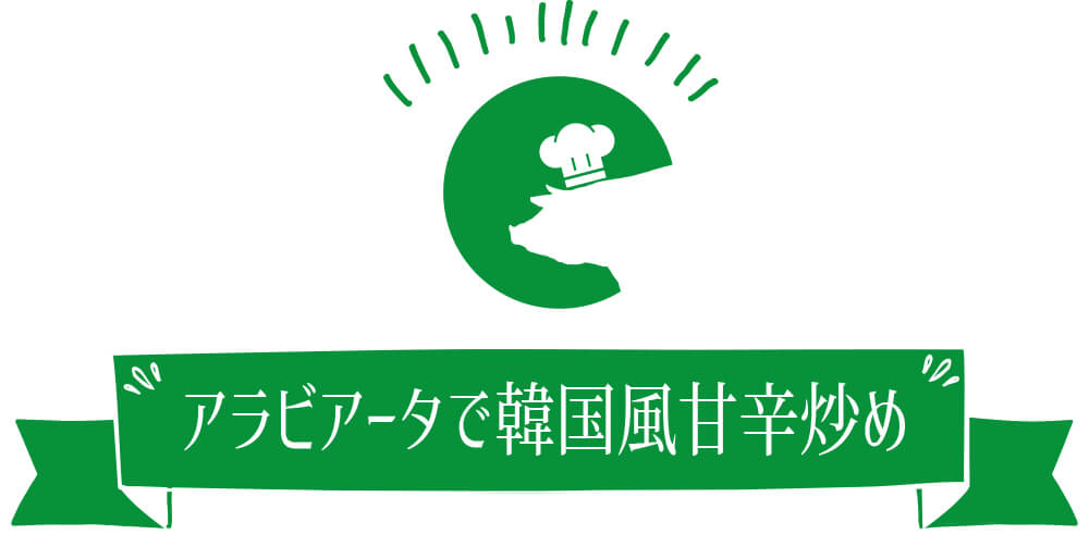 アラビアータで韓国風甘辛炒め