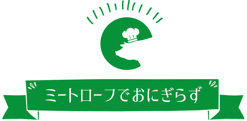 ミートローフでおにぎらず