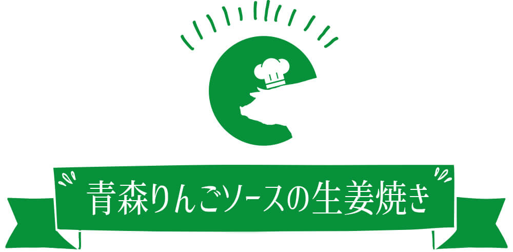 青森りんごソースの生姜焼き