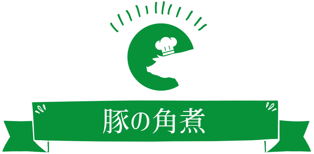 豚の角煮