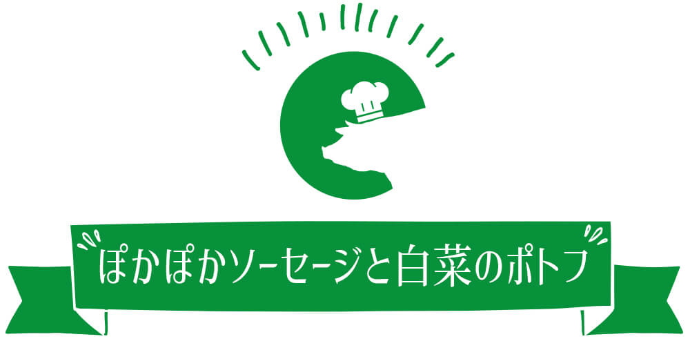 ぽかぽかソーセージと白菜のポトフ