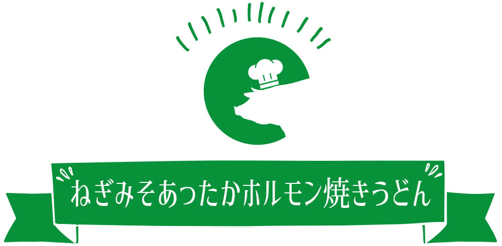 ねぎみそあったかホルモン焼きうどん