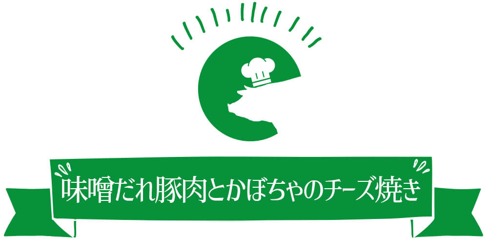味噌だれ豚肉とかぼちゃのチーズ焼き