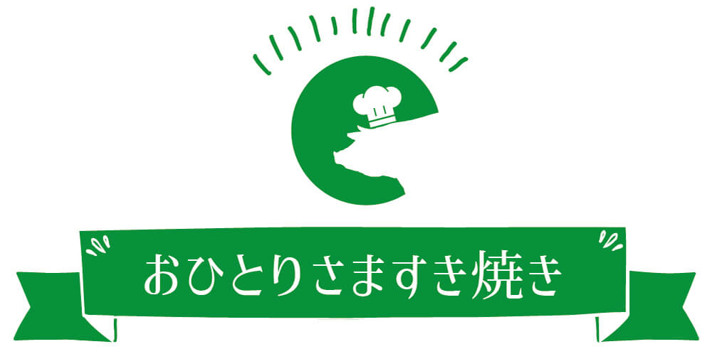 おひとりさますき焼き