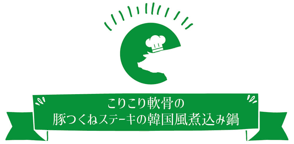 こりこり軟骨の 豚つくねステーキの韓国風煮込み鍋（3、4人前）