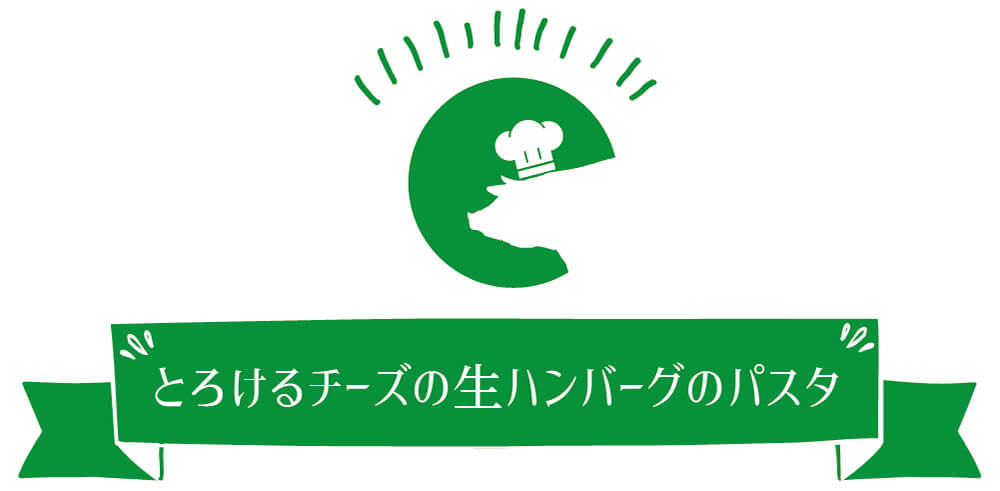 とろけるチーズの生ハンバーグのパスタ