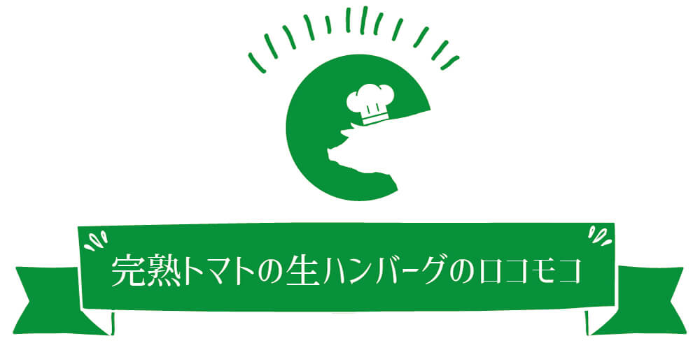 完熟トマトの生ハンバーグのロコモコ