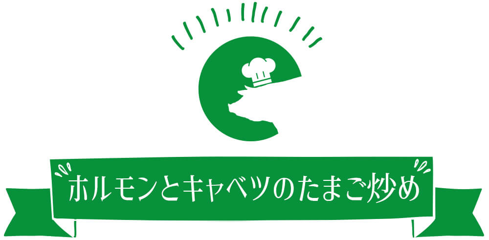 ホルモンとキャベツのたまご炒め