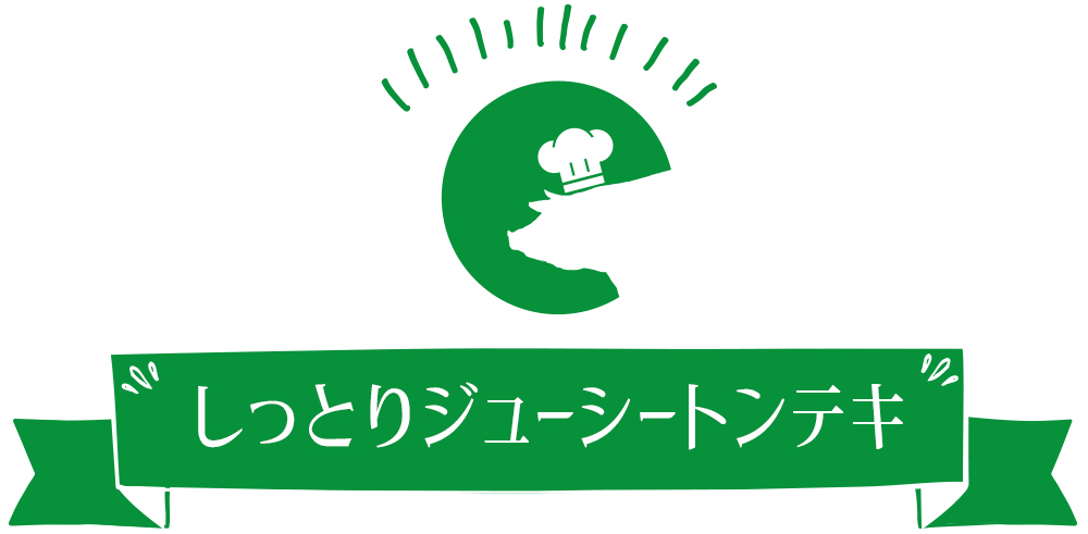 しっとりジューシートンテキ