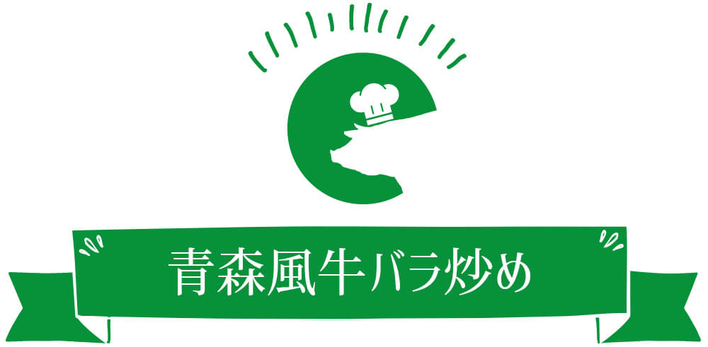 青森風牛バラ炒め