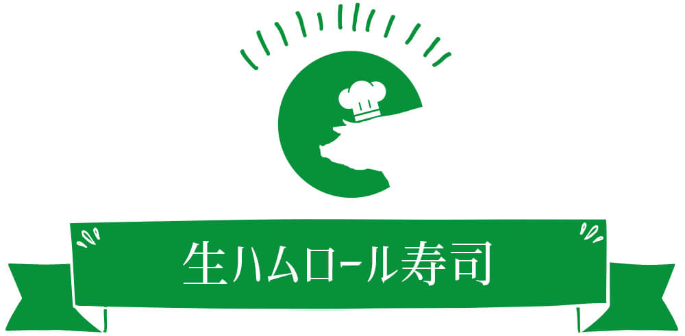 生ハムロール寿司