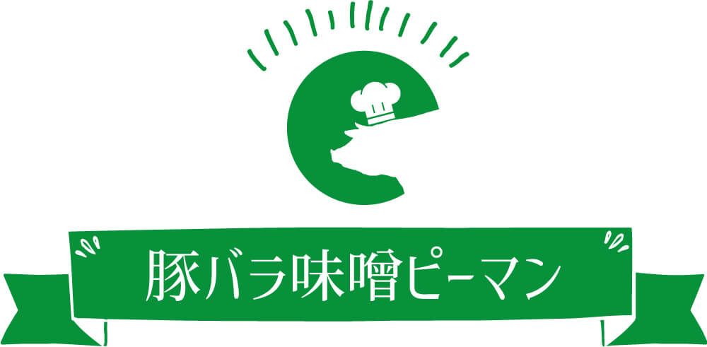 豚バラ味噌ピーマン