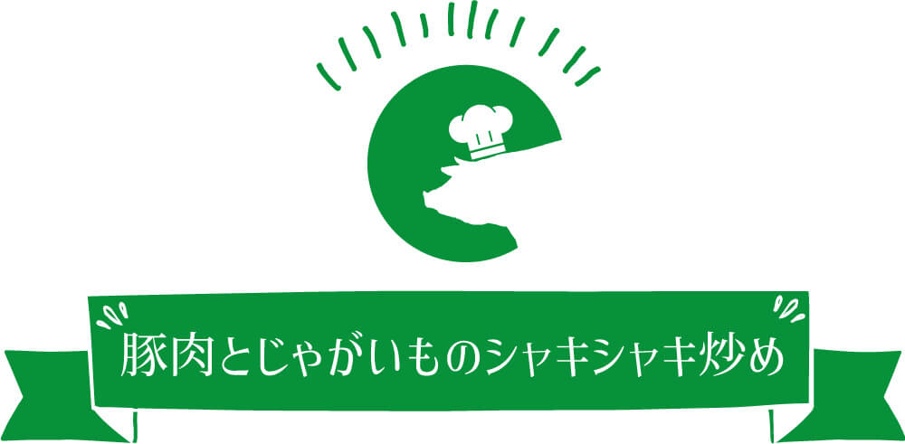 豚肉とじゃがいものシャキシャキ炒め