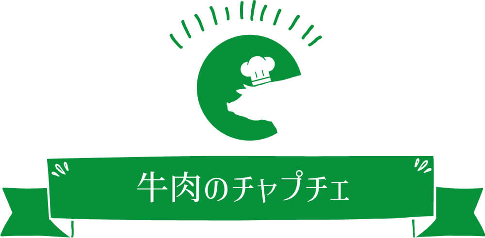 牛肉のチャプチェ