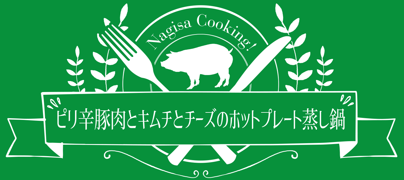 ピリ辛豚肉とキムチとチーズのホットプレート蒸し鍋