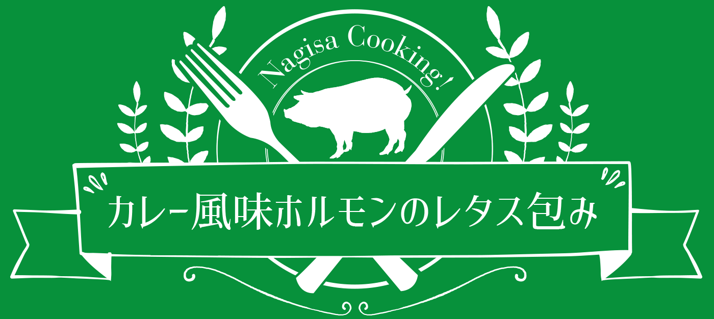 カレー風味ホルモンのレタス包み