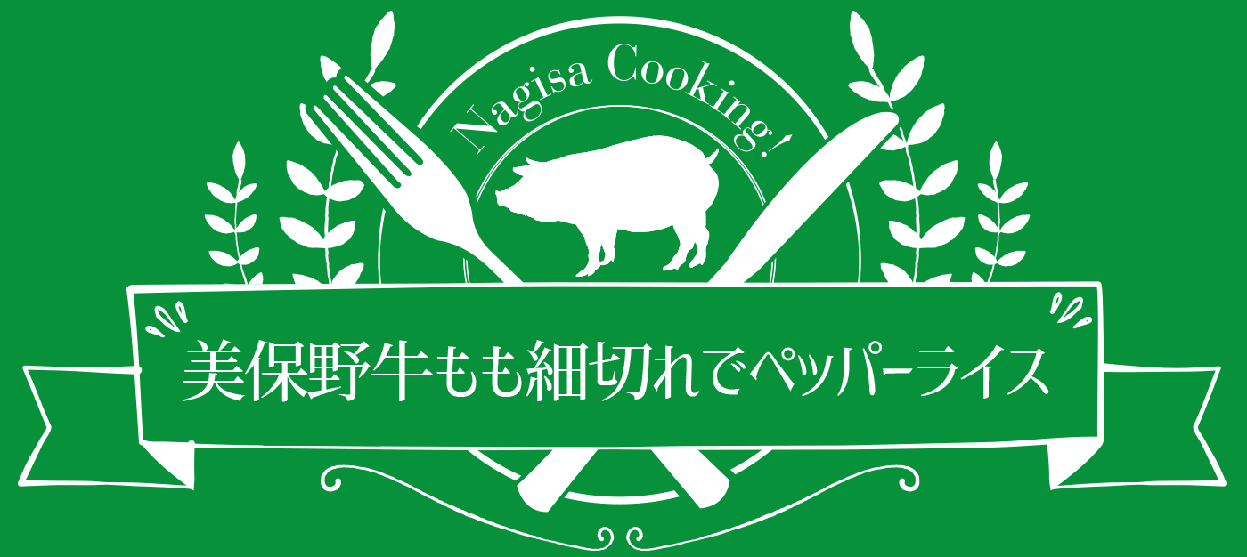 ☆美保野牛もも細切れでペッパーライス☆