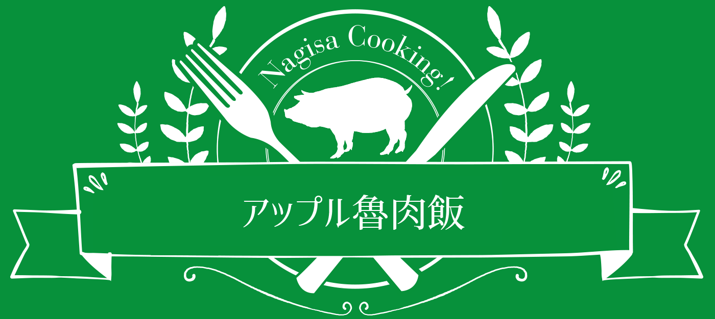 ☆アップル魯肉飯☆