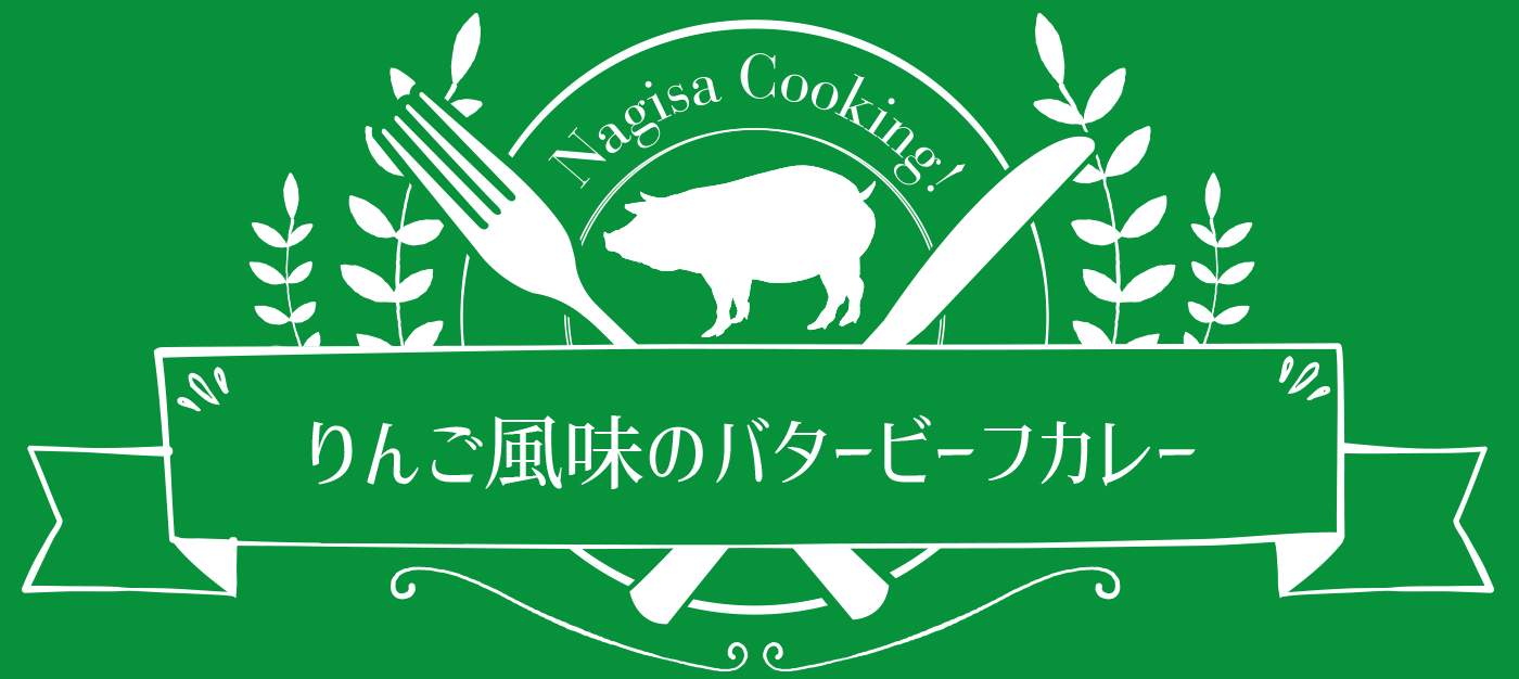 ☆りんご風味のバタービーフカレー☆