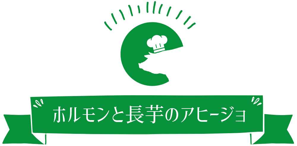 ホルモンと長芋のアヒージョ
