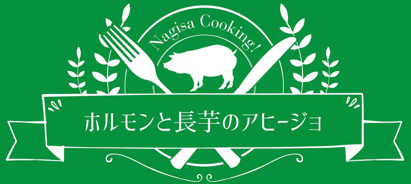 ☆ホルモンと長芋のアヒージョ☆
