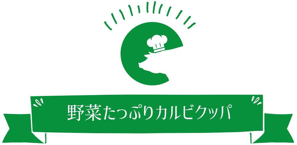 野菜たっぷりカルビクッパ