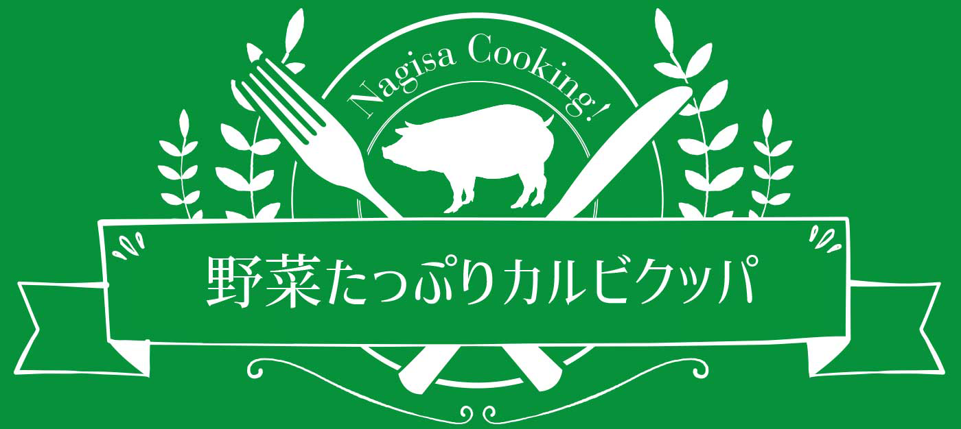 ☆野菜たっぷりカルビクッパ☆