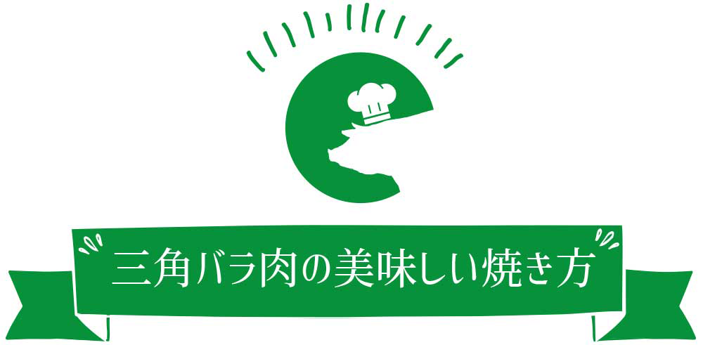 三角バラ肉の美味しい焼き方