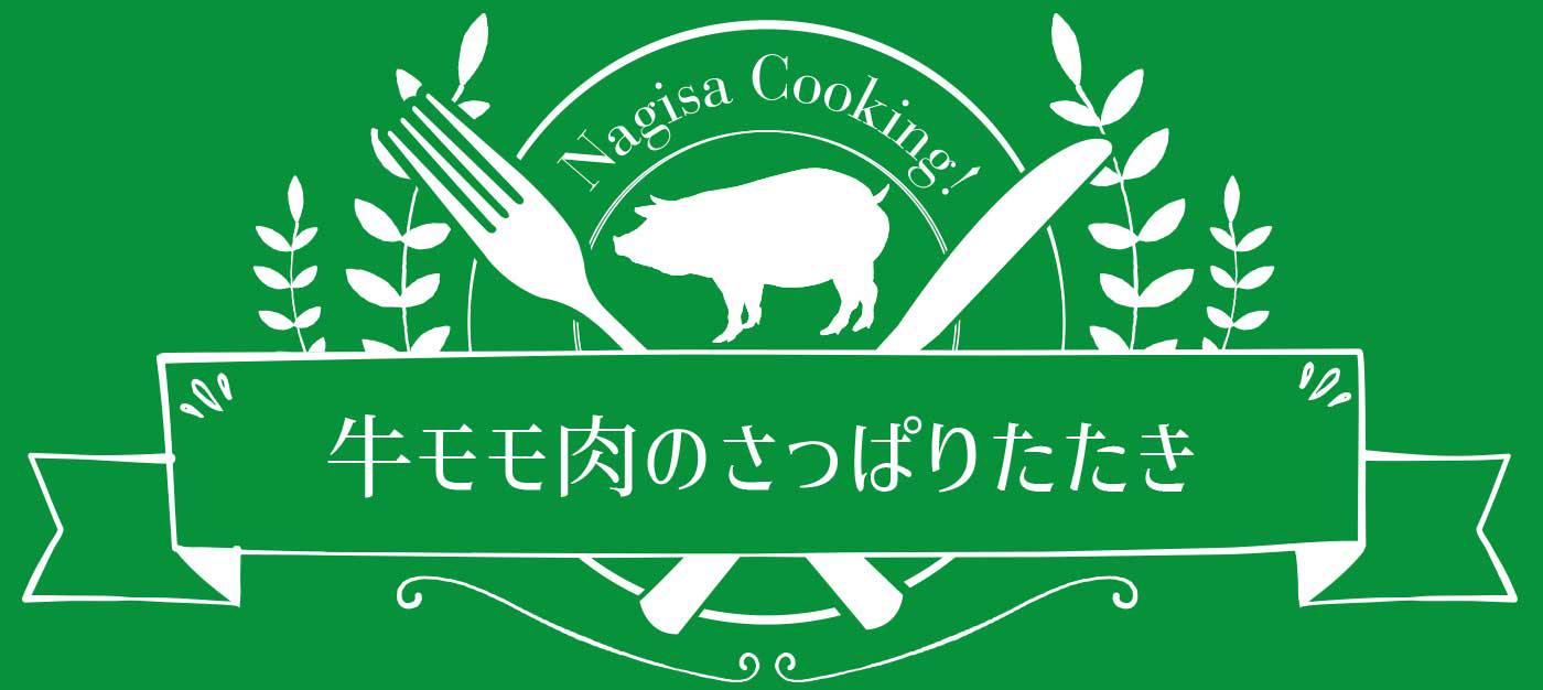 ☆牛モモ肉のさっぱりたたき☆