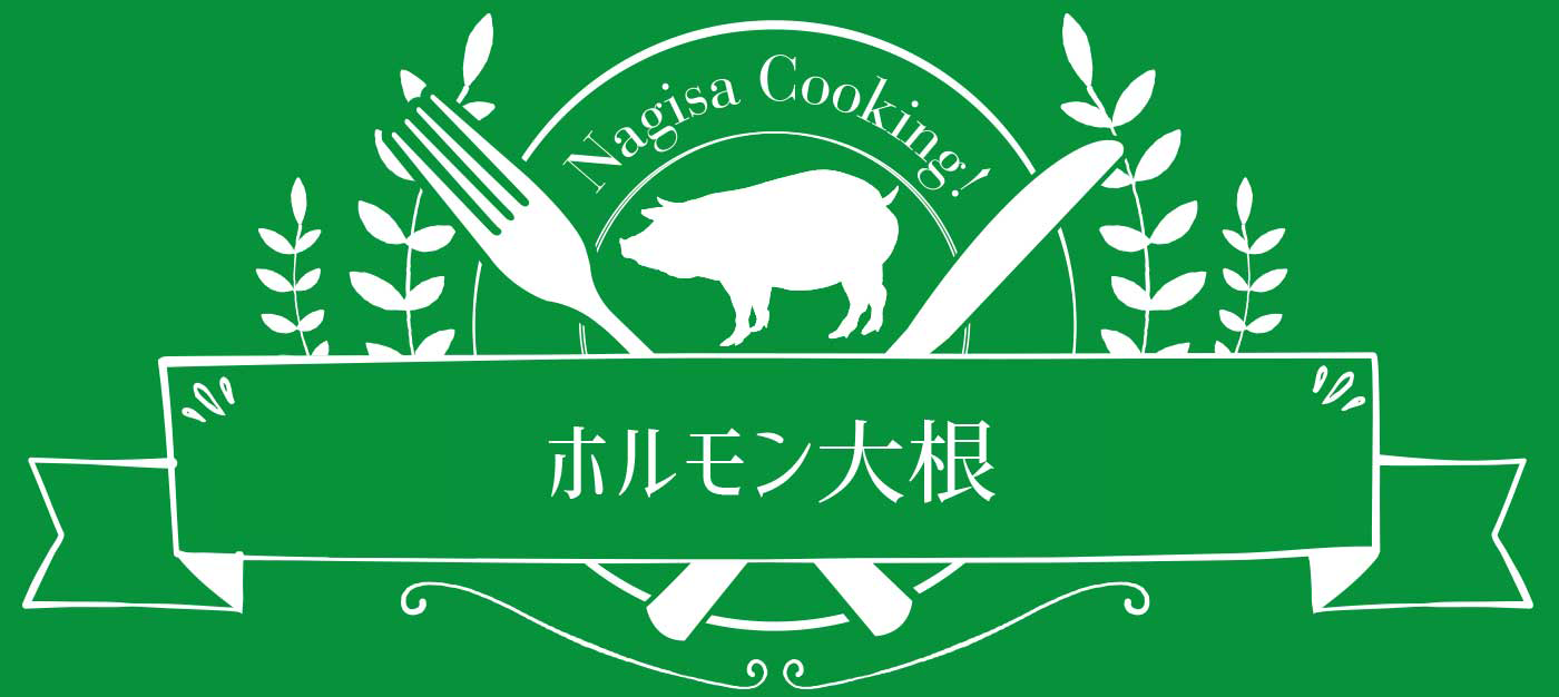 ☆ホルモン大根☆