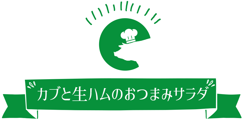ホルモン大根