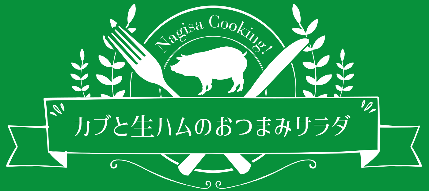 ☆カブと生ハムのおつまみサラダ☆