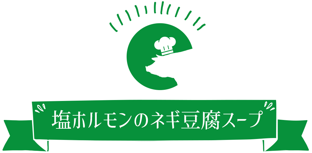 ホルモン大根