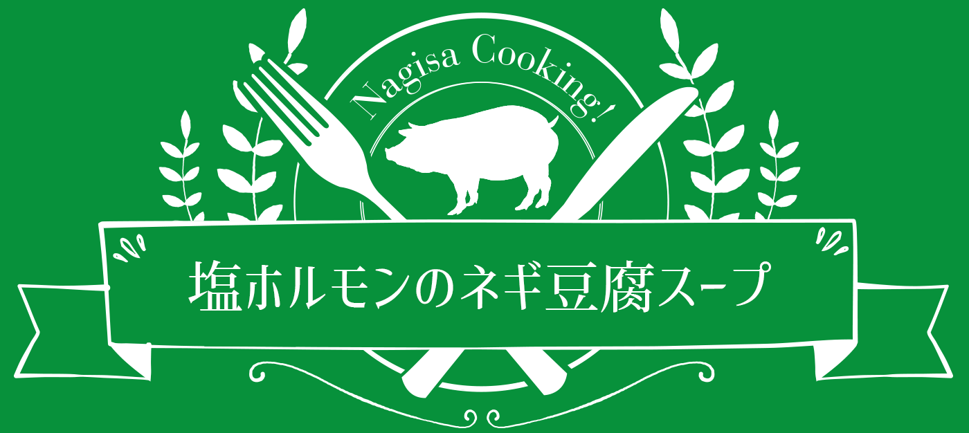 ☆ホルモン大根☆